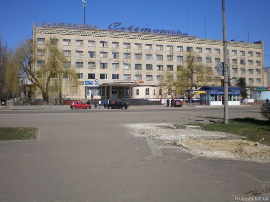 Гостиница Советская город Рубежное Луганской области Украина