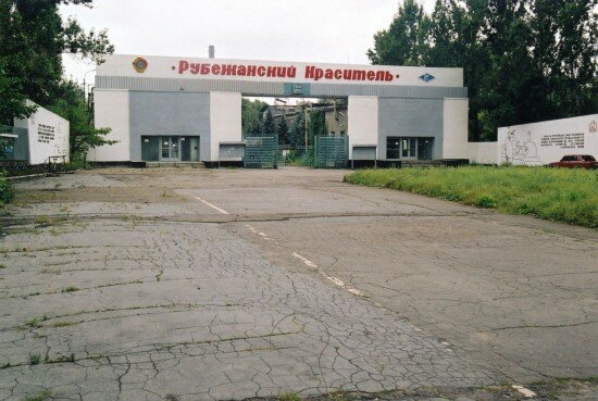 Проходная завода Краситель город Рубежное Луганской области Украина