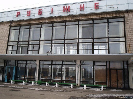 ЖД вокзал станция город Рубежное Луганской области Украина